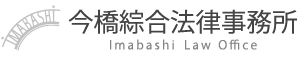 今橋綜合法律事務所　Imabashi Law Office